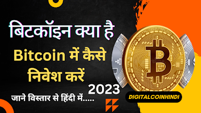 Bitcoin: बिटकॉइन क्या है और Bitcoin में निवेश कैसे करें