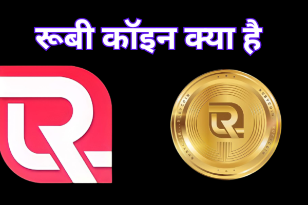 What Is Ruby coin : रूबी कॉइन क्या है? –Ruby Coin Price Today In India