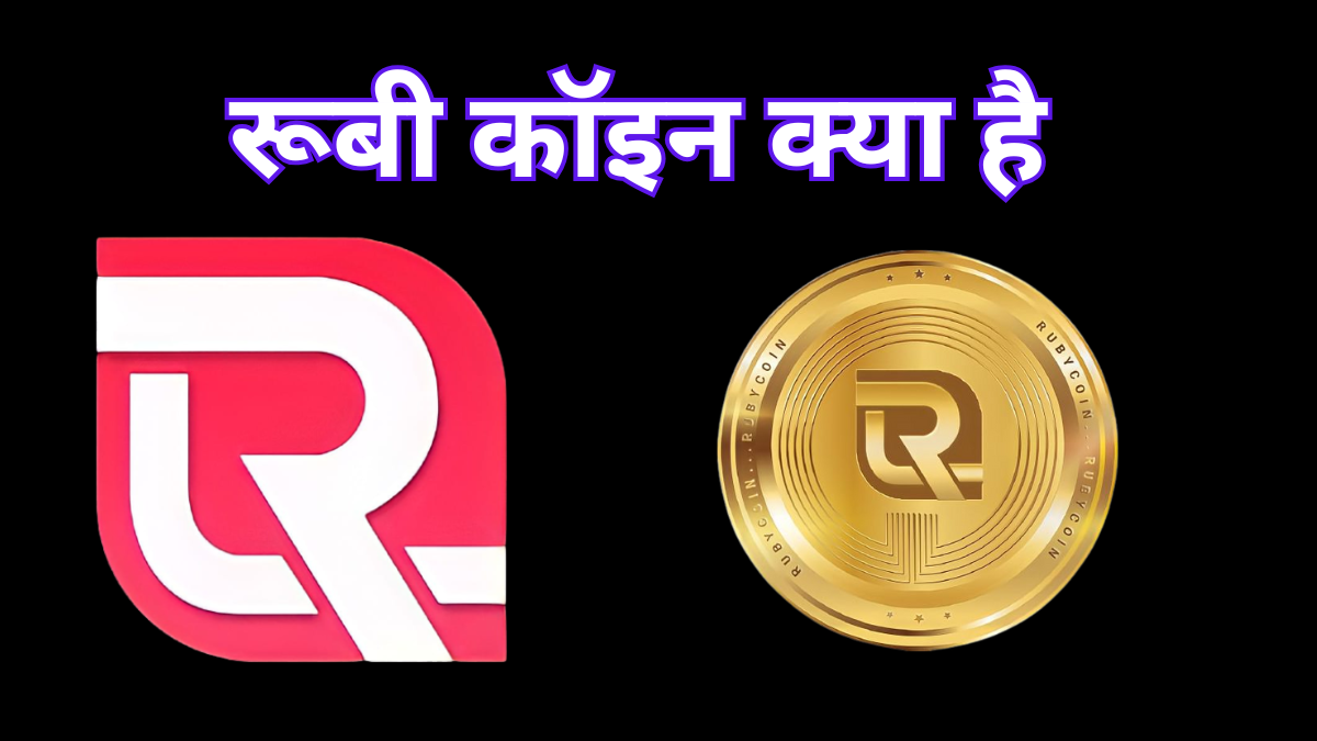 What Is Ruby coin : रूबी कॉइन क्या है? –Ruby Coin Price Today In India