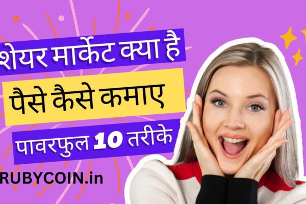 Share Market Se Paise Kaise Kamaye