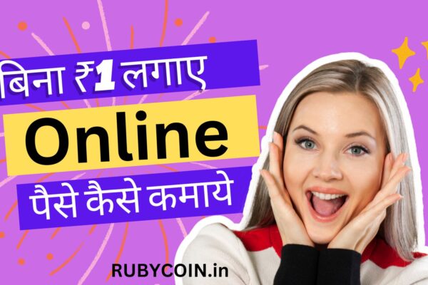 Bina Investment Ke Online Paise Kaise Kamaye (बिना इन्वेस्टमेंट के ऑनलाइन पैसे कैसे कमाए)