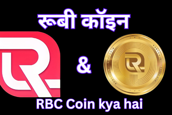 Ruby Coin: RBC Coin Kya Hai, Ruby coin price in india, Ruby coin kya hai