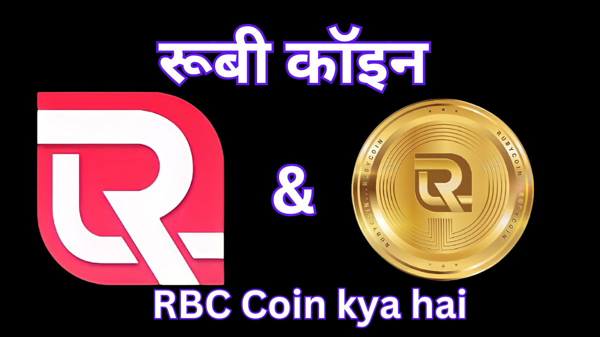 Ruby Coin: RBC Coin Kya Hai, Ruby coin price in india, Ruby coin kya hai
