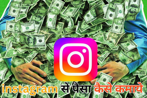 Instagram Se Paise Kaise Kamaye 2025