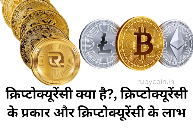 Cryptocurrency kya hai? क्रिप्टोक्यूरेंसी के प्रकार और लाभ