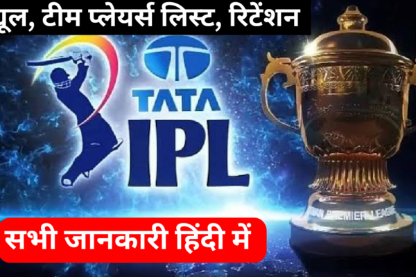 आईपीएल (IPL 2025) : शेड्यूल, टीम प्लेयर्स लिस्ट, रिटेंशन, और सभी जानकारी हिंदी में