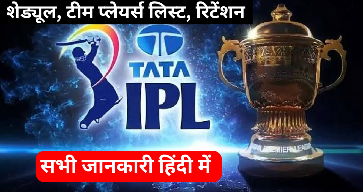 आईपीएल (IPL 2025) : शेड्यूल, टीम प्लेयर्स लिस्ट, रिटेंशन, और सभी जानकारी हिंदी में
