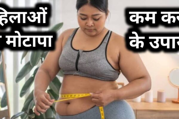 महिलाओं का मोटापा कम करने के उपाय : हेल्दी डाइट अपनाएं