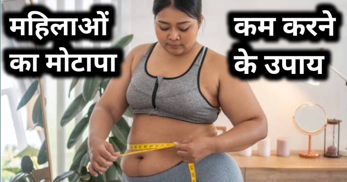 महिलाओं का मोटापा कम करने के उपाय : हेल्दी डाइट अपनाएं