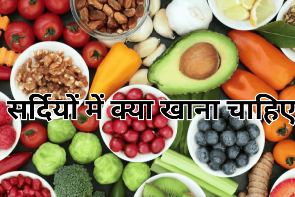 सर्दियों में क्या खाना चाहिए (Sardiyo Me Kya Khana Chahiye)