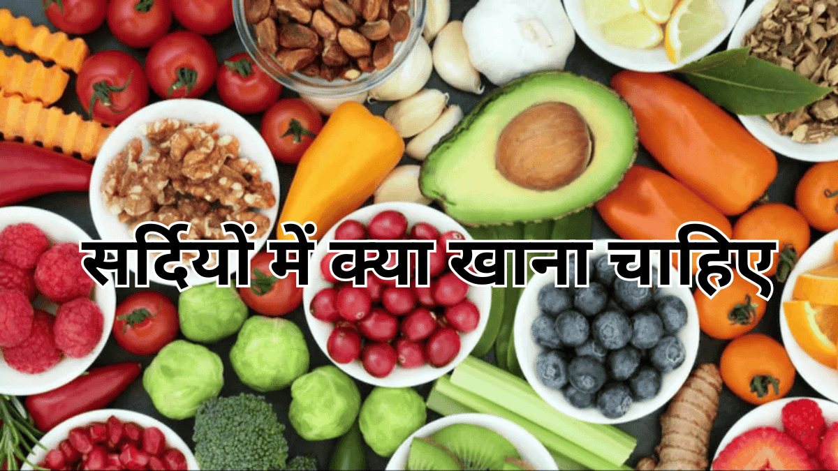 सर्दियों में क्या खाना चाहिए (Sardiyo Me Kya Khana Chahiye)