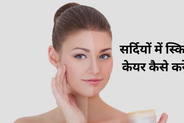 सर्दियों में स्किन केयर कैसे करें