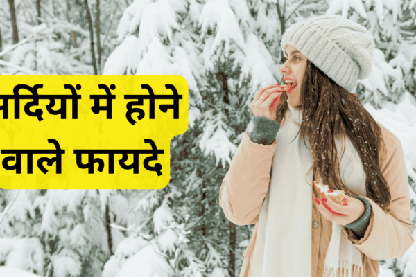 Winter Benefits: सर्दियों में होने वाले फायदे