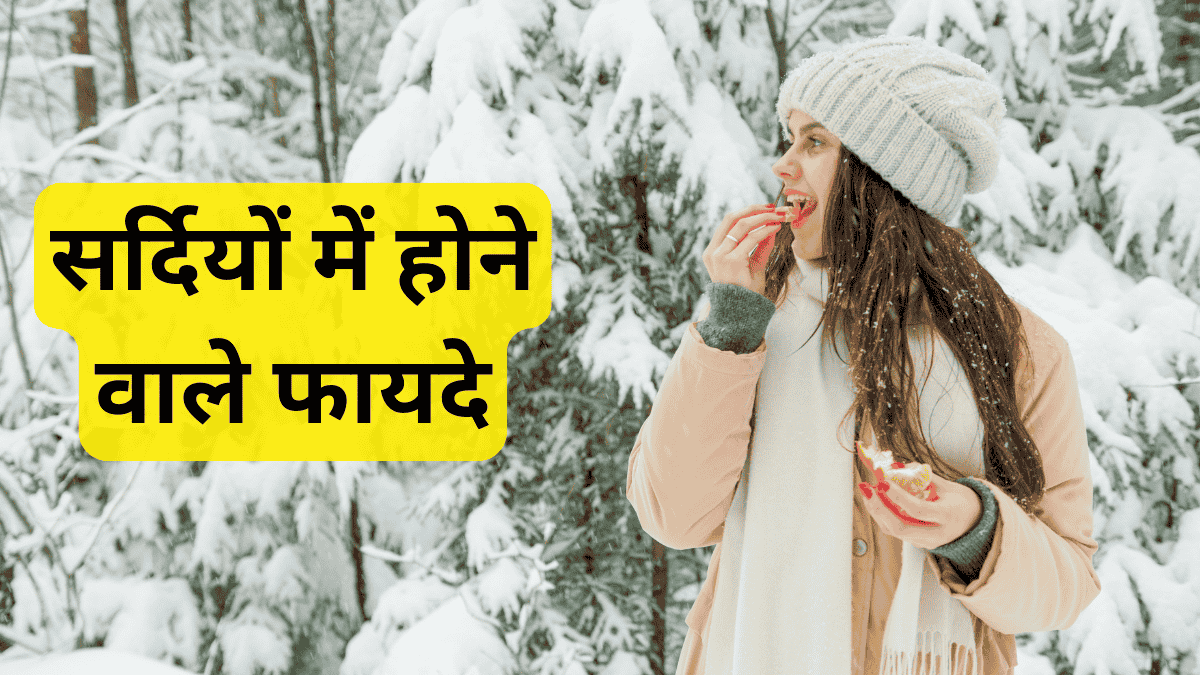 Winter Benefits: सर्दियों में होने वाले फायदे