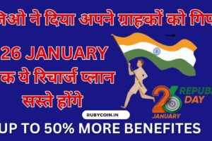 JIO RECHARGE PLAN : 26 JANUARY तक ये रिचार्ज प्लान सस्ते होंगे