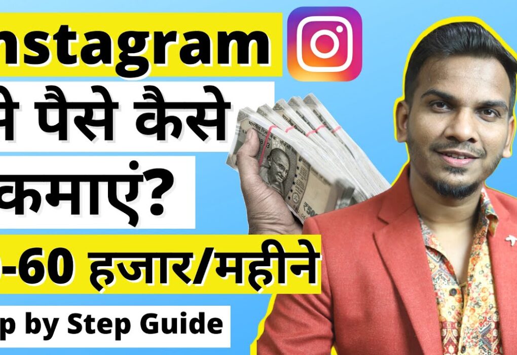 Instagram पर स्टोरी लगाकर पैसे कमाने के 7 बेहतरीन तरीके