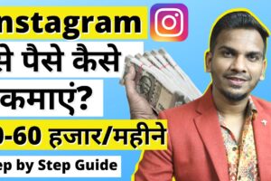 Instagram पर स्टोरी लगाकर पैसे कमाने के 7 बेहतरीन तरीके